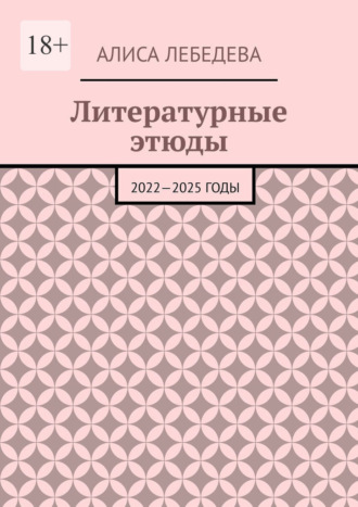 Литературные этюды. 2022—2025 годы