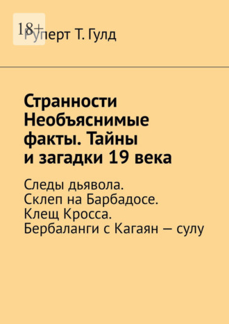 Странности Необъяснимые факты. Тайны и загадки 19 века. Следы дьявола. Склеп на Барбадосе. Клещ Кросса. Бербаланги с Кагаян – сулу