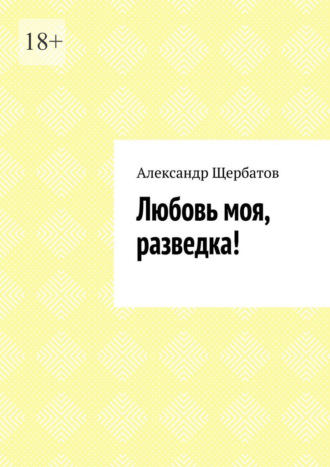 Любовь моя, разведка!