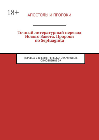 Точный литературный перевод Нового Завета. Пророки по Septuaginta. Перевод с древнегреческого И. М. Носов. Обновление 29