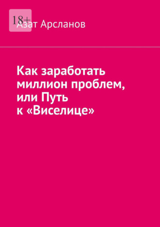 Как заработать миллион проблем, или Путь к «Виселице»