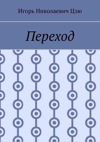 Переход