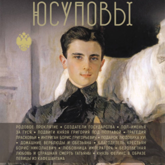 Юсуповы