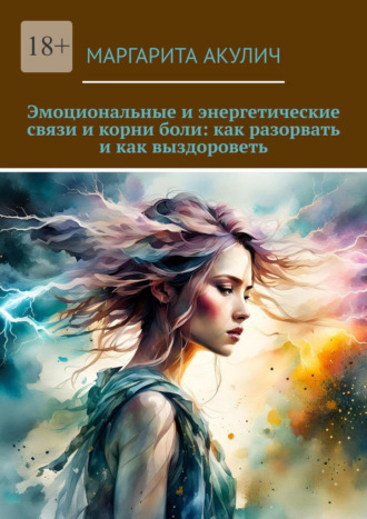 Эмоциональные и энергетические связи и корни боли: как разорвать и как выздороветь