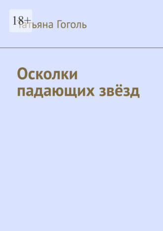 Осколки падающих звёзд