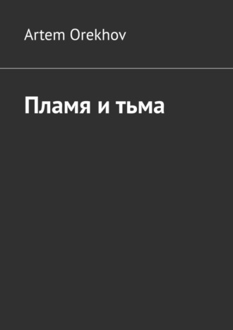 Пламя и тьма