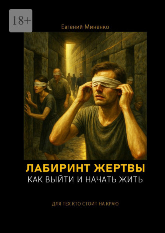 Лабиринт жертвы. Как выйти и начать жить