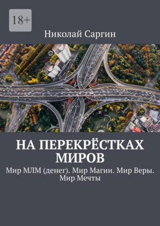 На перекрёстках миров. Мир МЛМ (денег). Мир Магии. Мир Веры. Мир Мечты