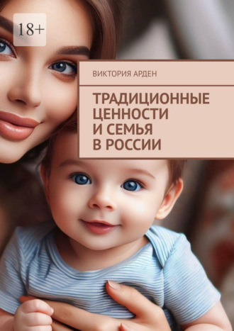 Традиционные ценности и семья в России