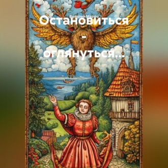 Остановиться – оглянуться…