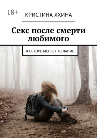 Секс после смерти любимого. Как горе меняет желание