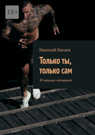 Только ты, только сам. 30 мощных мотиваций