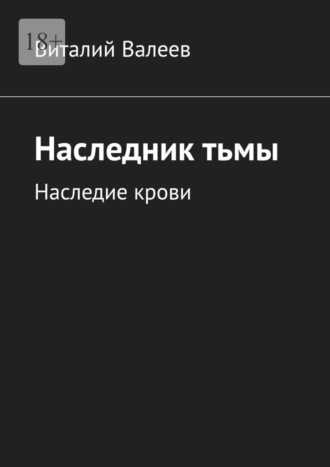 Наследник тьмы. Наследие крови