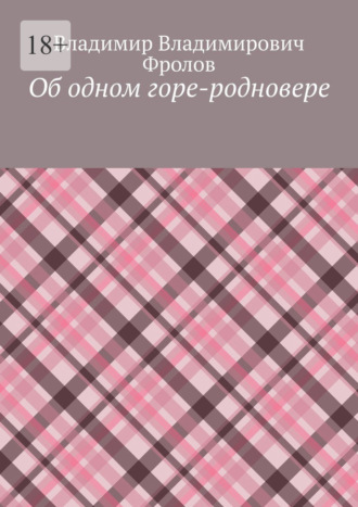 Об одном горе-родновере