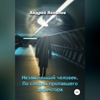 Незаменимый человек. По следам пропавшего директора