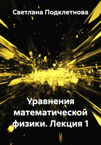 Уравнения математической физики. Лекция 1