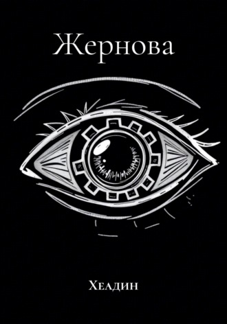 Жернова