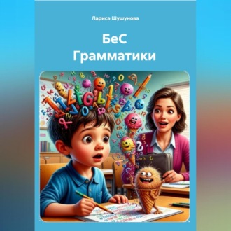 БеС Грамматики