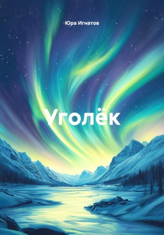 Уголёк