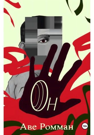 Он