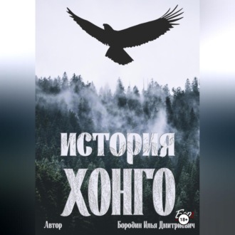 История Хонго