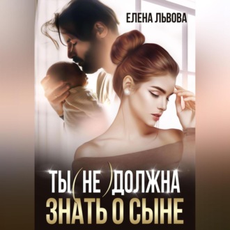 Ты (не) должна знать о сыне