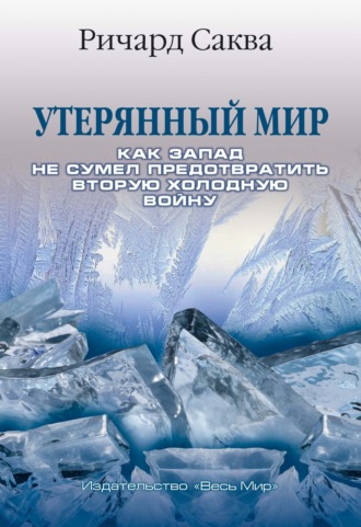 Утерянный мир. Как Запад не сумел предотвратить Вторую холодную войну