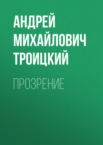 Прозрение