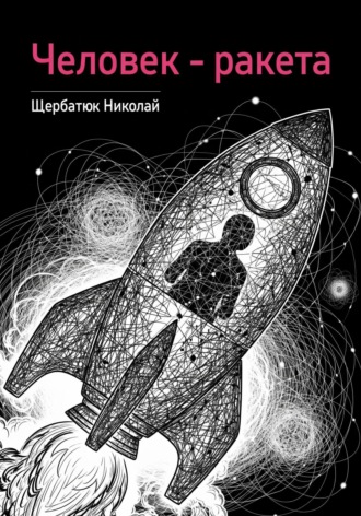 Человек – ракета