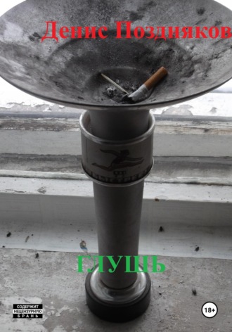 глушь