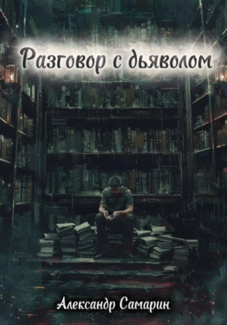 Разговор с дьяволом