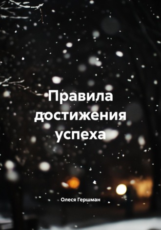 Правила достижения успеха
