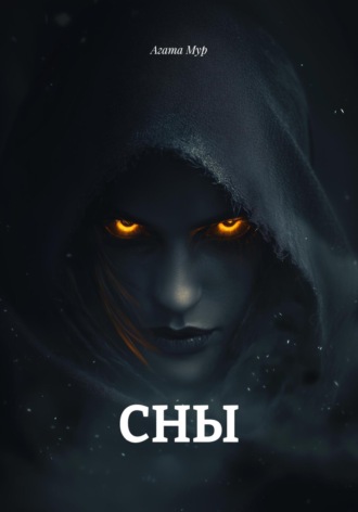 СНЫ