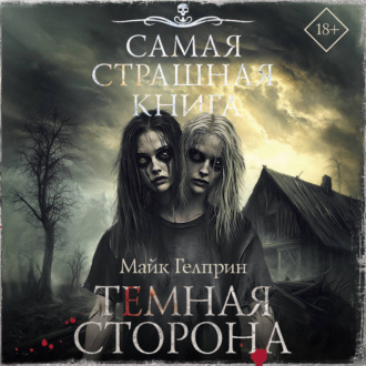 Темная сторона