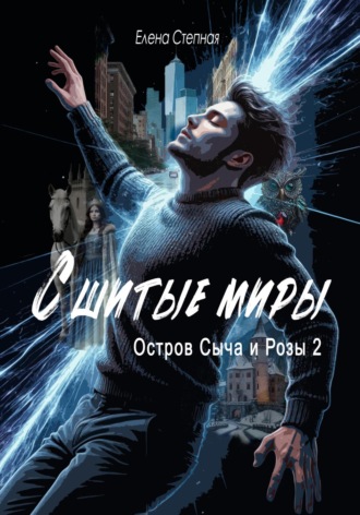 Сшитые миры. Остров Сыча и Розы 2