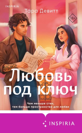 Любовь под ключ