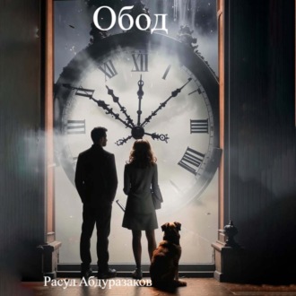 Обод