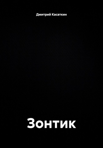 Зонтик