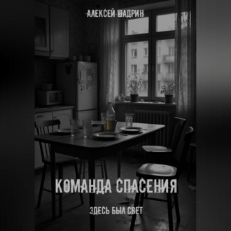 Команда спасения