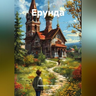 Ерунда