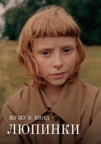 Люпинки