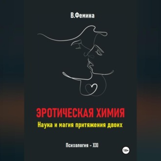 Эротическая химия. Наука и магия притяжения двоих