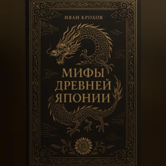 Мифы Древней Японии
