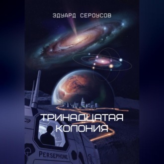 Тринадцатая Колония
