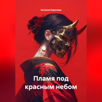 Пламя под красным небом