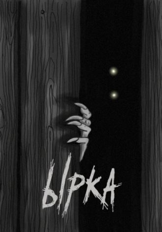 Ырка