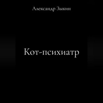 Кот-психиатр.