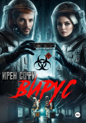 Вирус