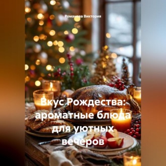 Вкус Рождества: ароматные блюда для уютных вечеров