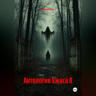 Антология Ужаса 8